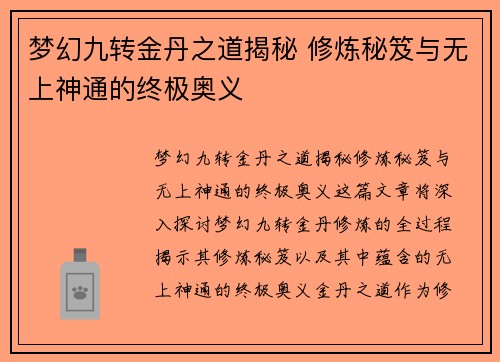 梦幻九转金丹之道揭秘 修炼秘笈与无上神通的终极奥义