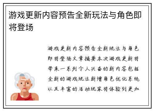 游戏更新内容预告全新玩法与角色即将登场