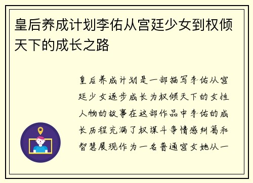 皇后养成计划李佑从宫廷少女到权倾天下的成长之路