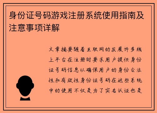 身份证号码游戏注册系统使用指南及注意事项详解