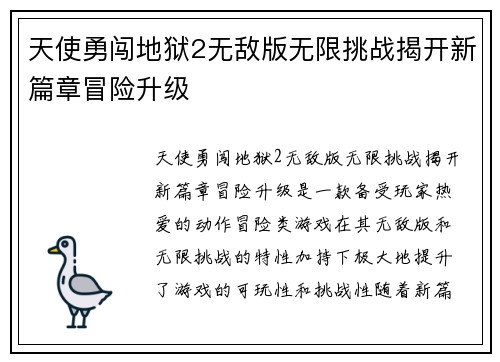 天使勇闯地狱2无敌版无限挑战揭开新篇章冒险升级