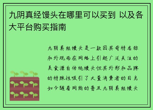 九阴真经馒头在哪里可以买到 以及各大平台购买指南