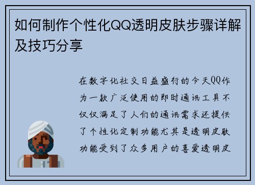 如何制作个性化QQ透明皮肤步骤详解及技巧分享
