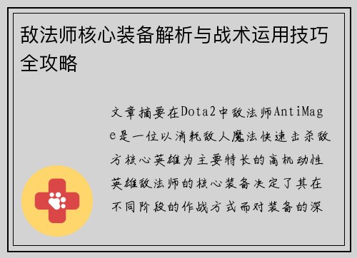 敌法师核心装备解析与战术运用技巧全攻略