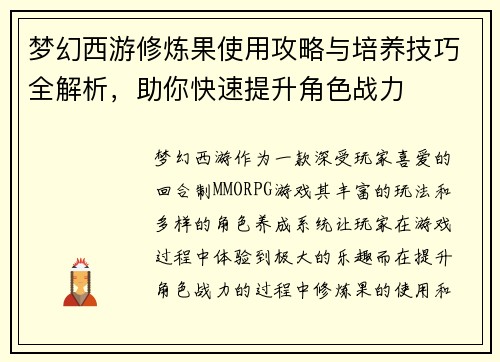 梦幻西游修炼果使用攻略与培养技巧全解析，助你快速提升角色战力