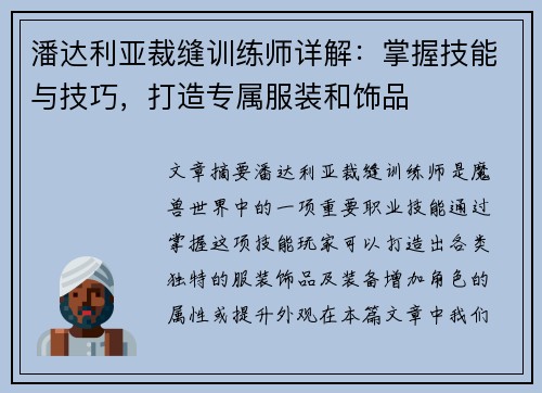 潘达利亚裁缝训练师详解：掌握技能与技巧，打造专属服装和饰品