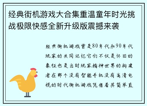 经典街机游戏大合集重温童年时光挑战极限快感全新升级版震撼来袭