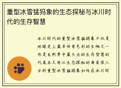 重型冰雪猛犸象的生态探秘与冰川时代的生存智慧