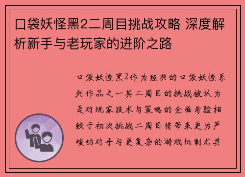 口袋妖怪黑2二周目挑战攻略 深度解析新手与老玩家的进阶之路