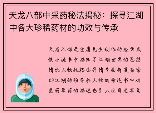 天龙八部中采药秘法揭秘：探寻江湖中各大珍稀药材的功效与传承