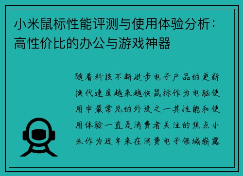 小米鼠标性能评测与使用体验分析：高性价比的办公与游戏神器