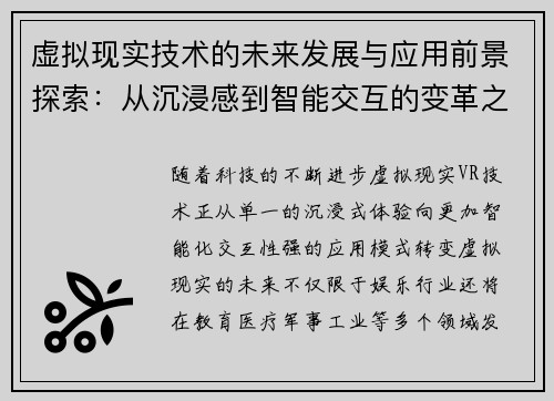 虚拟现实技术的未来发展与应用前景探索:从沉浸感到智能交互的变革之路 虚拟现实技术的未来发展与应用前景探索:从沉浸感到智能交互的变革之路