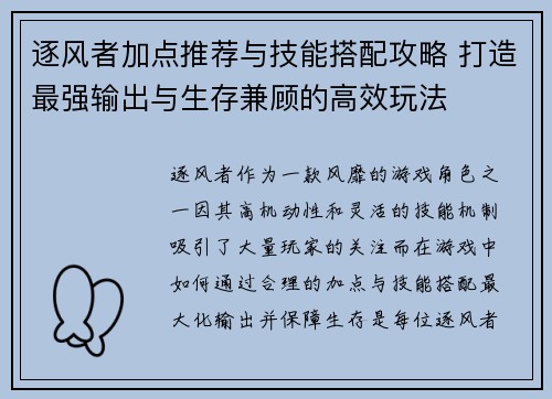 逐风者加点推荐与技能搭配攻略 打造最强输出与生存兼顾的高效玩法