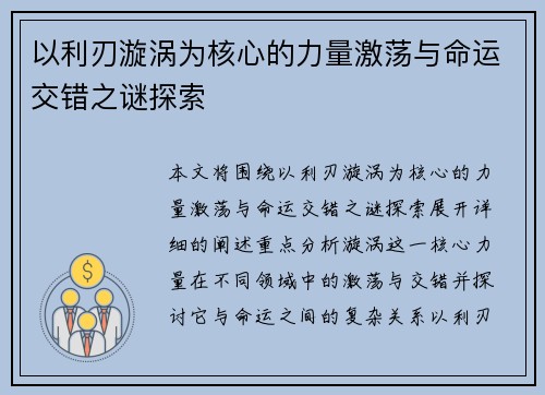 以利刃漩涡为核心的力量激荡与命运交错之谜探索 以利刃漩涡为核心的力量激荡与命运交错之谜探索