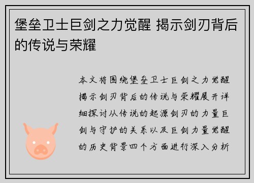 堡垒卫士巨剑之力觉醒 揭示剑刃背后的传说与荣耀