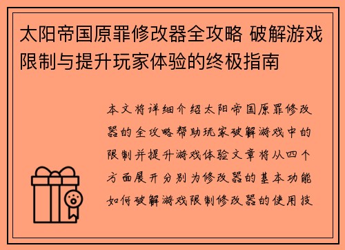 太阳帝国原罪修改器全攻略 破解游戏限制与提升玩家体验的终极指南