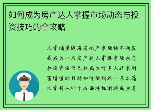 如何成为房产达人掌握市场动态与投资技巧的全攻略