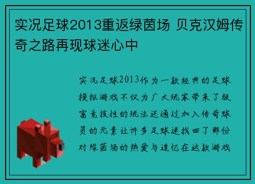 实况足球2013重返绿茵场 贝克汉姆传奇之路再现球迷心中 实况足球2013重返绿茵场 贝克汉姆传奇之路再现球迷心中