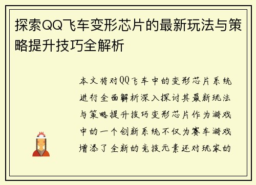 探索QQ飞车变形芯片的最新玩法与策略提升技巧全解析