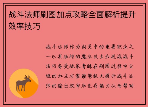 战斗法师刷图加点攻略全面解析提升效率技巧 战斗法师刷图加点攻略全面解析提升效率技巧