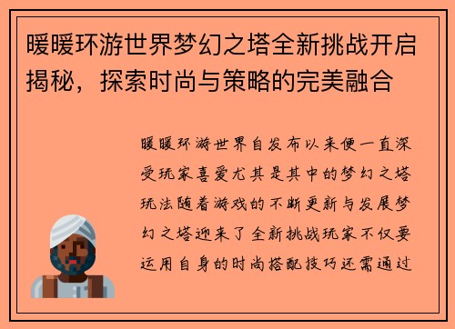 暖暖环游世界梦幻之塔全新挑战开启揭秘,探索时尚与策略的完美融合 暖暖环游世界梦幻之塔全新挑战开启揭秘,探索时尚与策略的完美融合