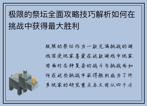 极限的祭坛全面攻略技巧解析如何在挑战中获得最大胜利 极限的祭坛全面攻略技巧解析如何在挑战中获得最大胜利