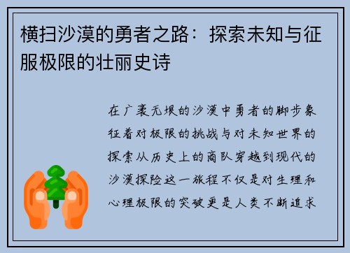 横扫沙漠的勇者之路:探索未知与征服极限的壮丽史诗 横扫沙漠的勇者之路:探索未知与征服极限的壮丽史诗