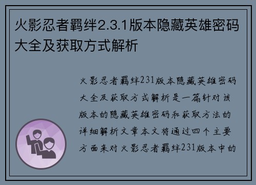 火影忍者羁绊2.3.1版本隐藏英雄密码大全及获取方式解析 火影忍者羁绊2.3.1版本隐藏英雄密码大全及获取方式解析