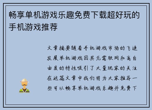 畅享单机游戏乐趣免费下载超好玩的手机游戏推荐 畅享单机游戏乐趣免费下载超好玩的手机游戏推荐