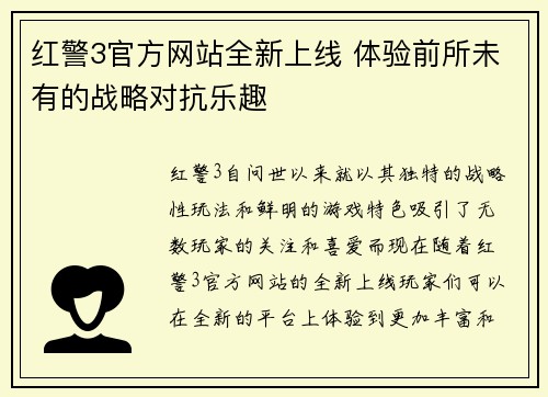 红警3官方网站全新上线 体验前所未有的战略对抗乐趣 红警3官方网站全新上线 体验前所未有的战略对抗乐趣