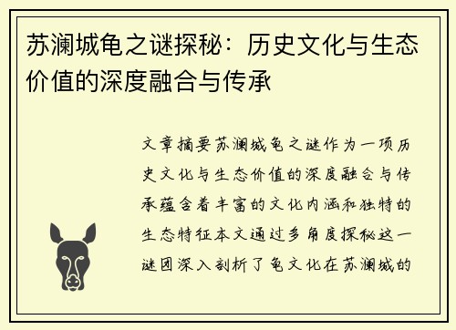 苏澜城龟之谜探秘:历史文化与生态价值的深度融合与传承 苏澜城龟之谜探秘:历史文化与生态价值的深度融合与传承
