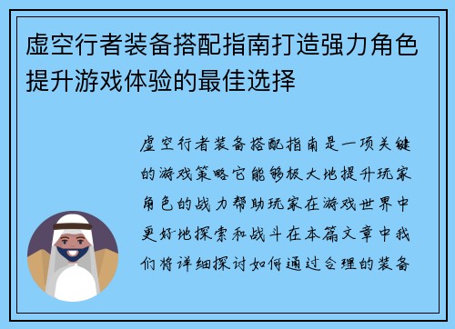 虚空行者装备搭配指南打造强力角色提升游戏体验的最佳选择