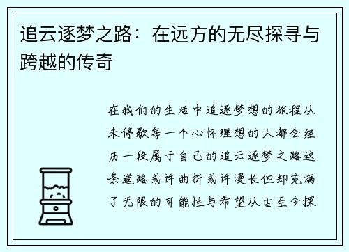追云逐梦之路:在远方的无尽探寻与跨越的传奇 追云逐梦之路:在远方的无尽探寻与跨越的传奇