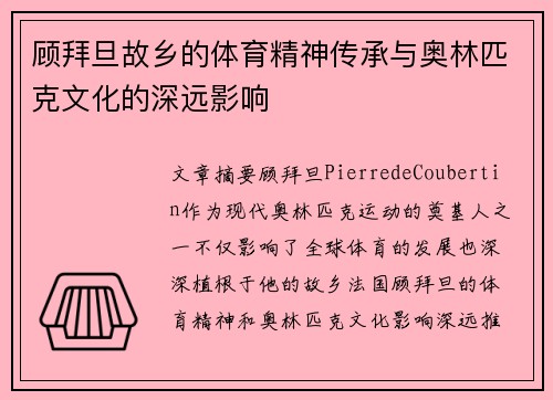 顾拜旦故乡的体育精神传承与奥林匹克文化的深远影响