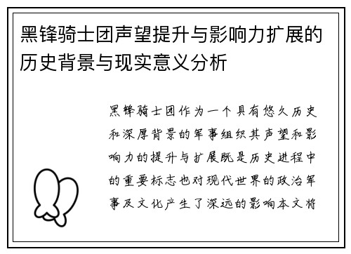 黑锋骑士团声望提升与影响力扩展的历史背景与现实意义分析