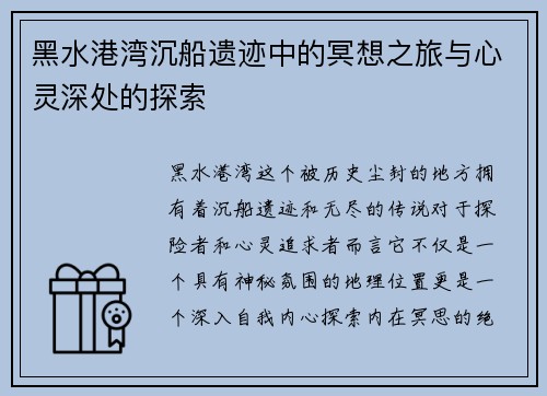 黑水港湾沉船遗迹中的冥想之旅与心灵深处的探索 黑水港湾沉船遗迹中的冥想之旅与心灵深处的探索