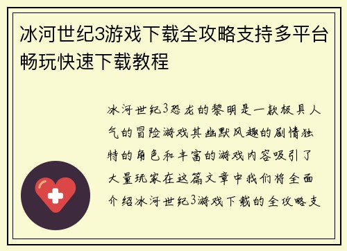 冰河世纪3游戏下载全攻略支持多平台畅玩快速下载教程 冰河世纪3游戏下载全攻略支持多平台畅玩快速下载教程