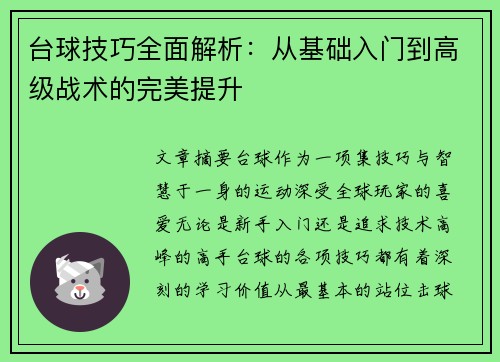 台球技巧全面解析:从基础入门到高级战术的完美提升 台球技巧全面解析:从基础入门到高级战术的完美提升