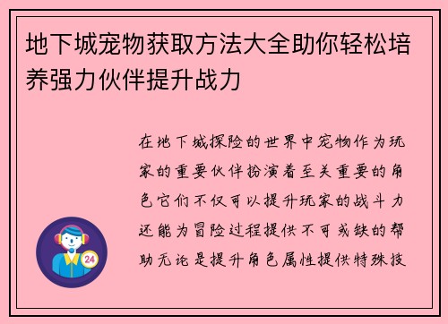 地下城宠物获取方法大全助你轻松培养强力伙伴提升战力 地下城宠物获取方法大全助你轻松培养强力伙伴提升战力