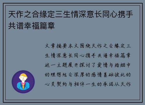 天作之合缘定三生情深意长同心携手共谱幸福篇章 天作之合缘定三生情深意长同心携手共谱幸福篇章