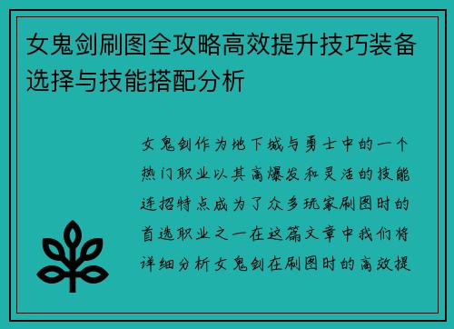 女鬼剑刷图全攻略高效提升技巧装备选择与技能搭配分析 女鬼剑刷图全攻略高效提升技巧装备选择与技能搭配分析