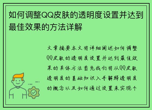 如何调整QQ皮肤的透明度设置并达到最佳效果的方法详解 如何调整QQ皮肤的透明度设置并达到最佳效果的方法详解