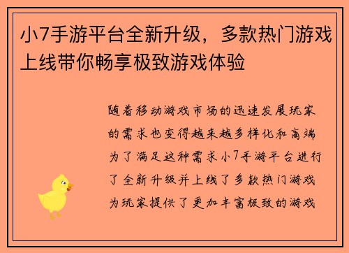 小7手游平台全新升级,多款热门游戏上线带你畅享极致游戏体验 小7手游平台全新升级,多款热门游戏上线带你畅享极致游戏体验
