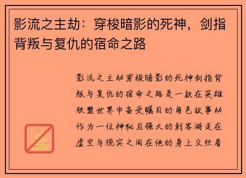 影流之主劫:穿梭暗影的死神,剑指背叛与复仇的宿命之路 影流之主劫:穿梭暗影的死神,剑指背叛与复仇的宿命之路